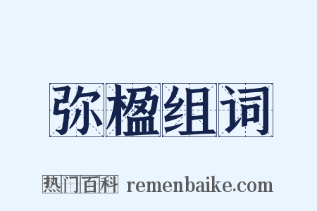 弥楹组词是什么意思的图片
